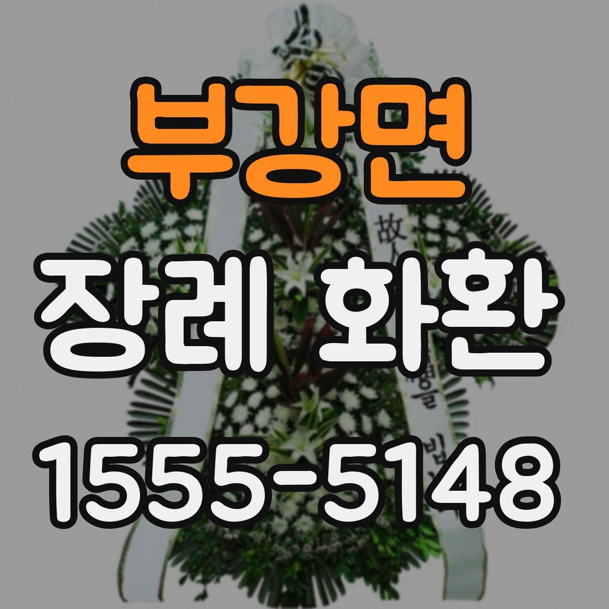 부강면 장례 화환
