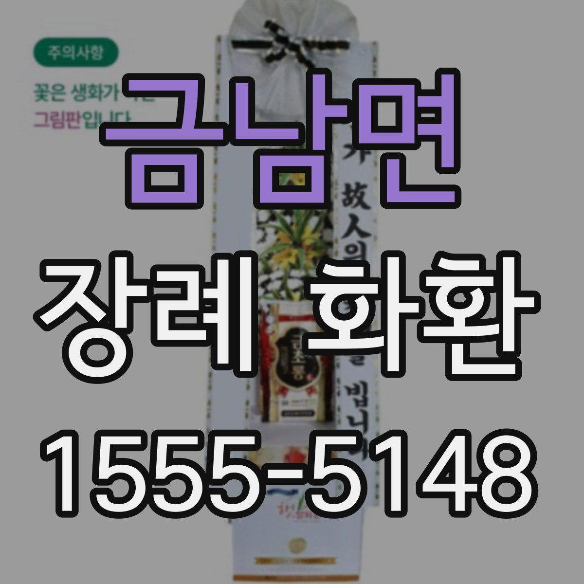 금남면 장례 화환