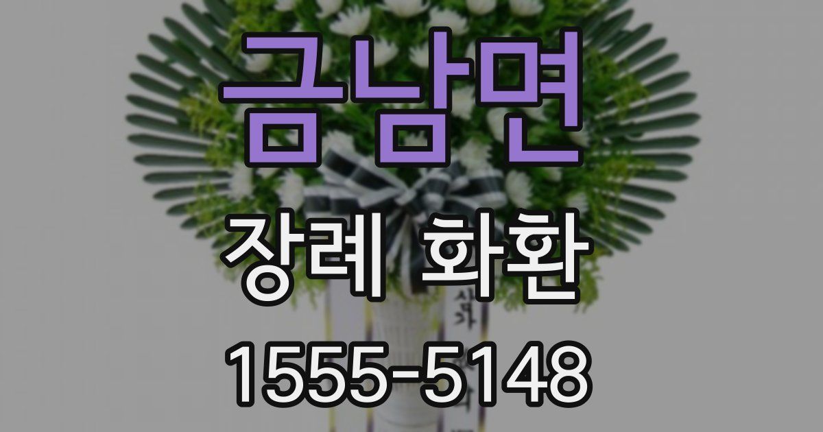 금남면 장례 화환