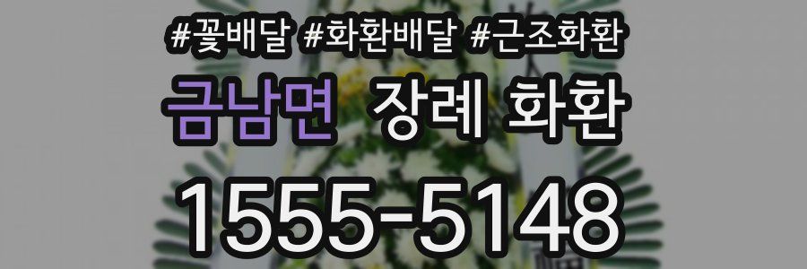금남면 장례 화환