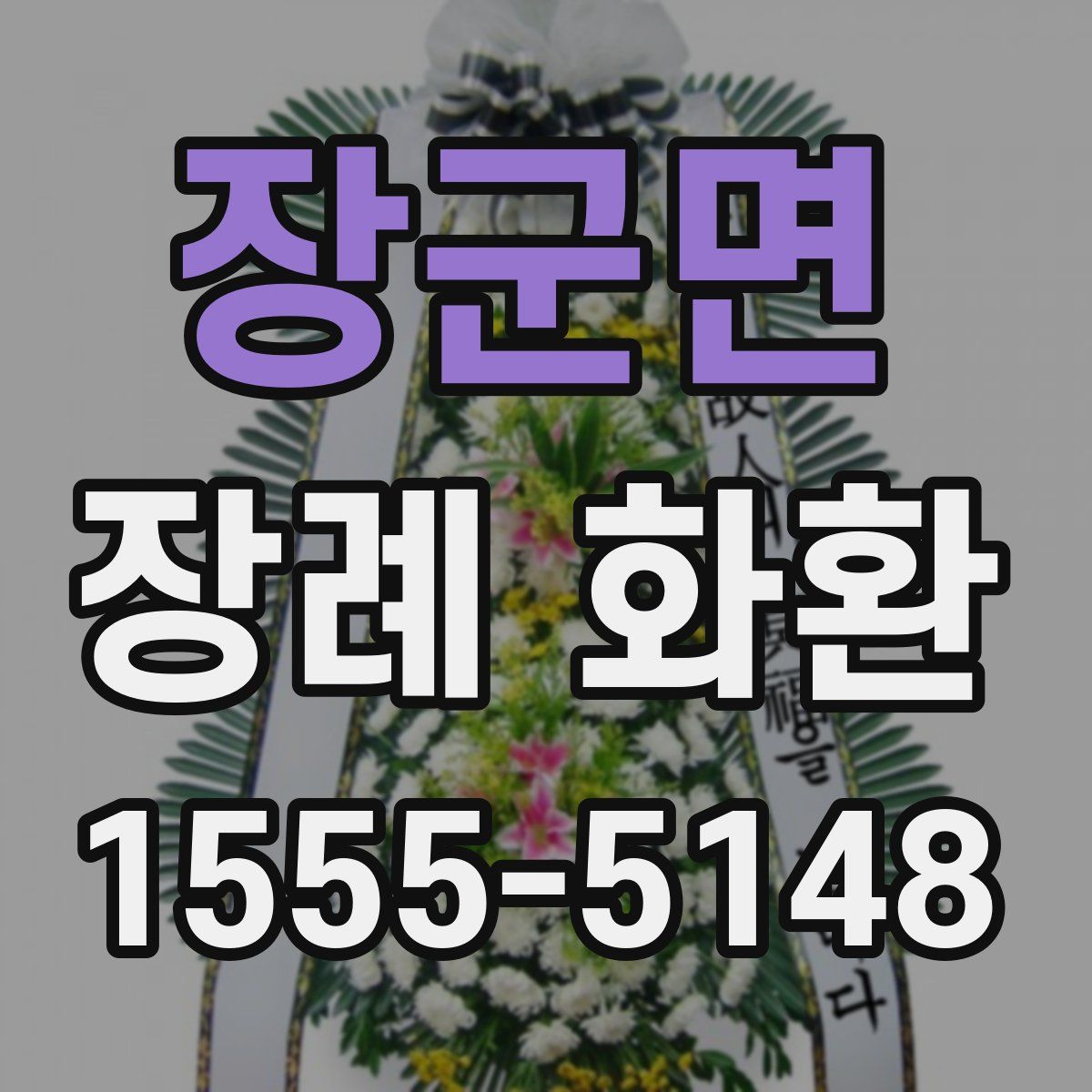 장군면 장례 화환