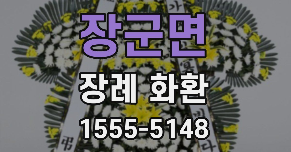 장군면 장례 화환