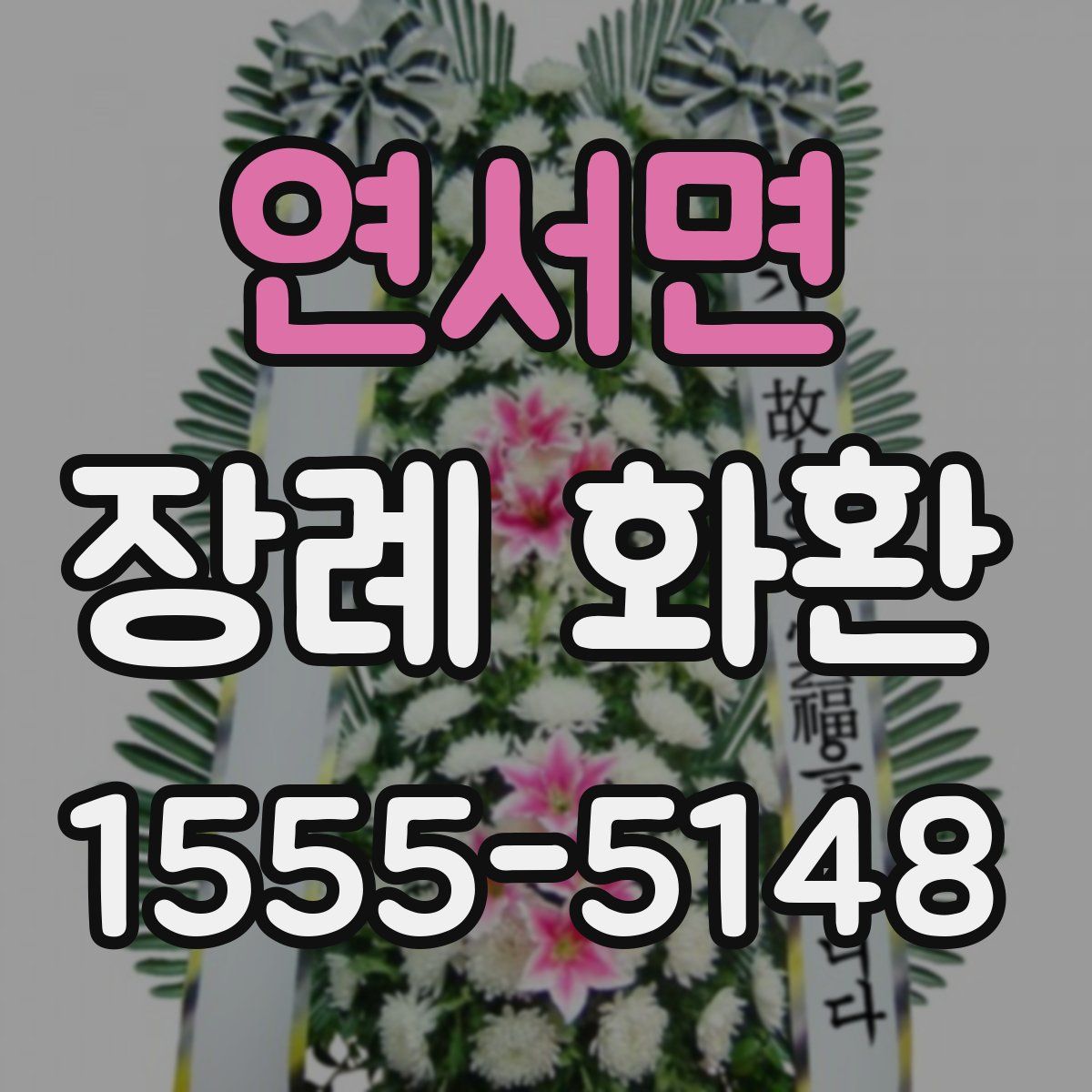 연서면 장례 화환