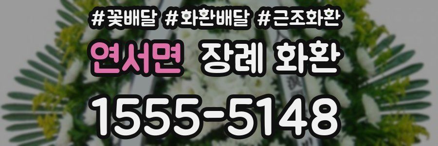 연서면 장례 화환