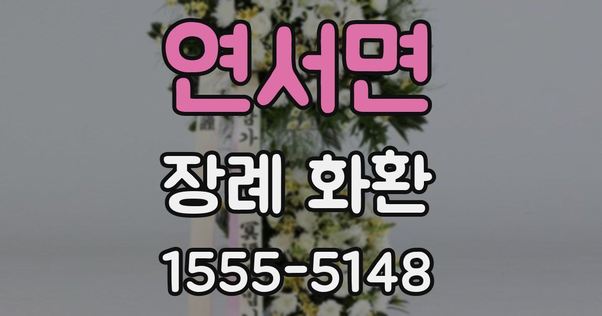 연서면 장례 화환