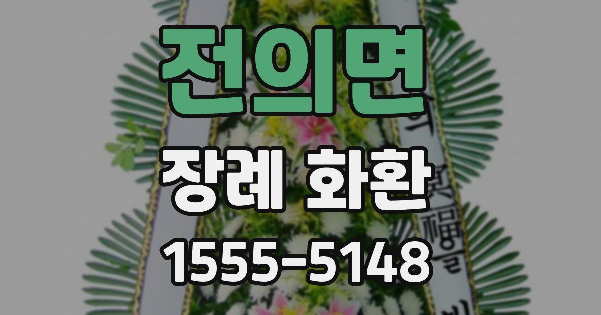 전의면 장례 화환