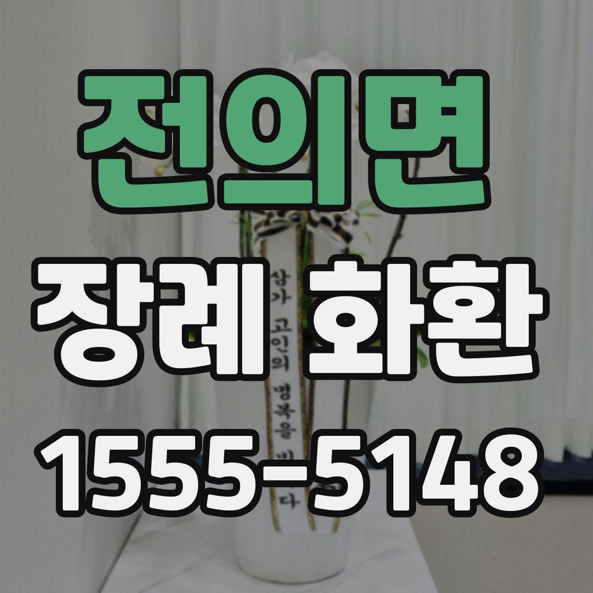 전의면 장례 화환