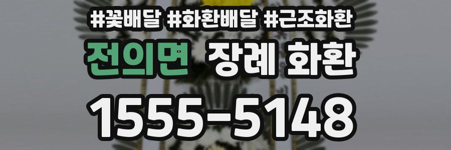 전의면 장례 화환