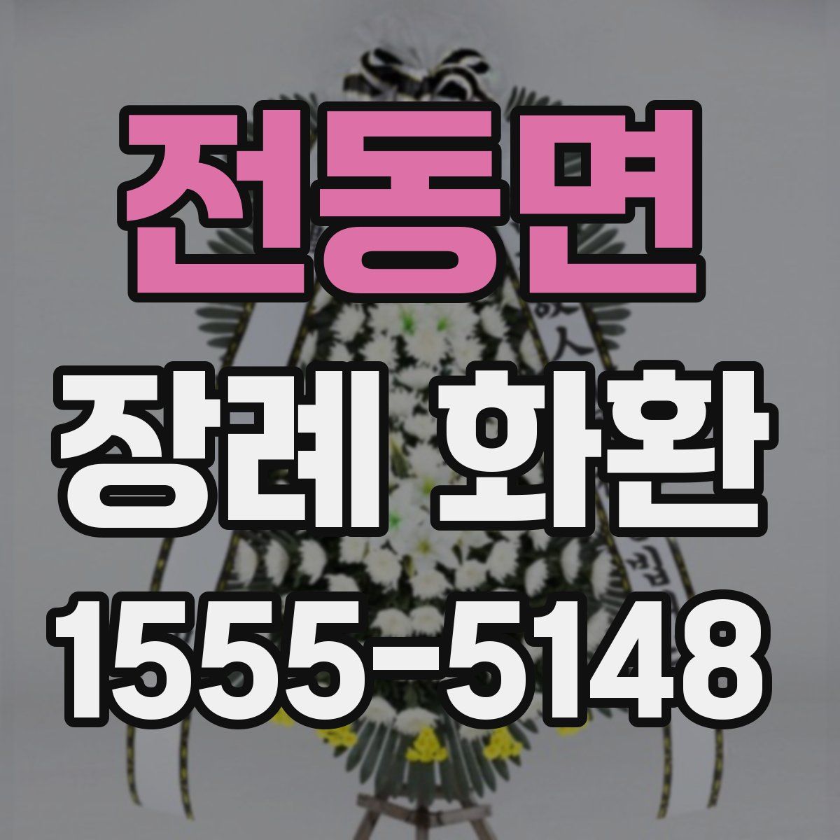 전동면 장례 화환