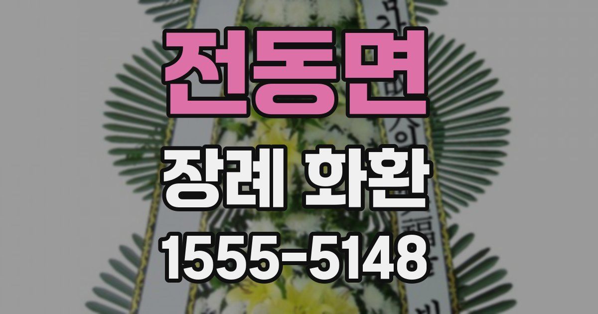 전동면 장례 화환