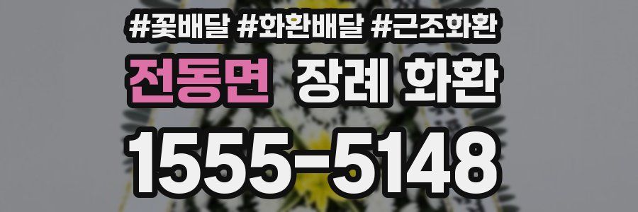 전동면 장례 화환