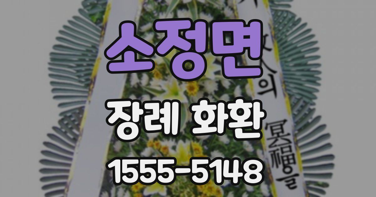 소정면 장례 화환