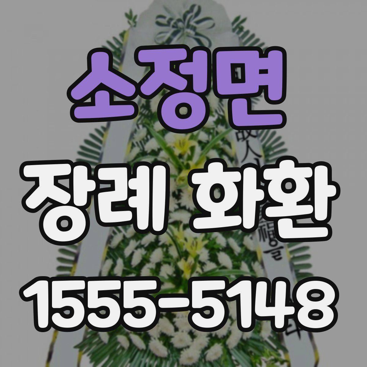 소정면 장례 화환