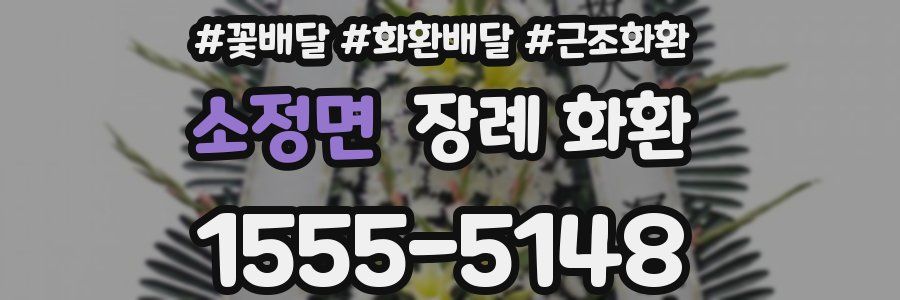 소정면 장례 화환