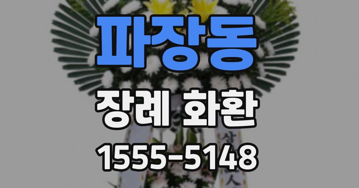 파장동 장례 화환