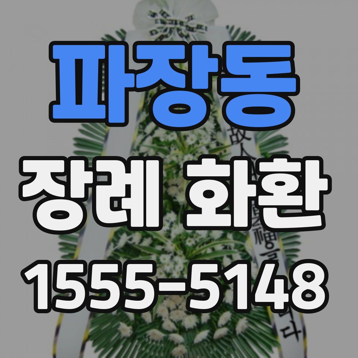 파장동 장례 화환