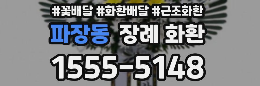 파장동 장례 화환