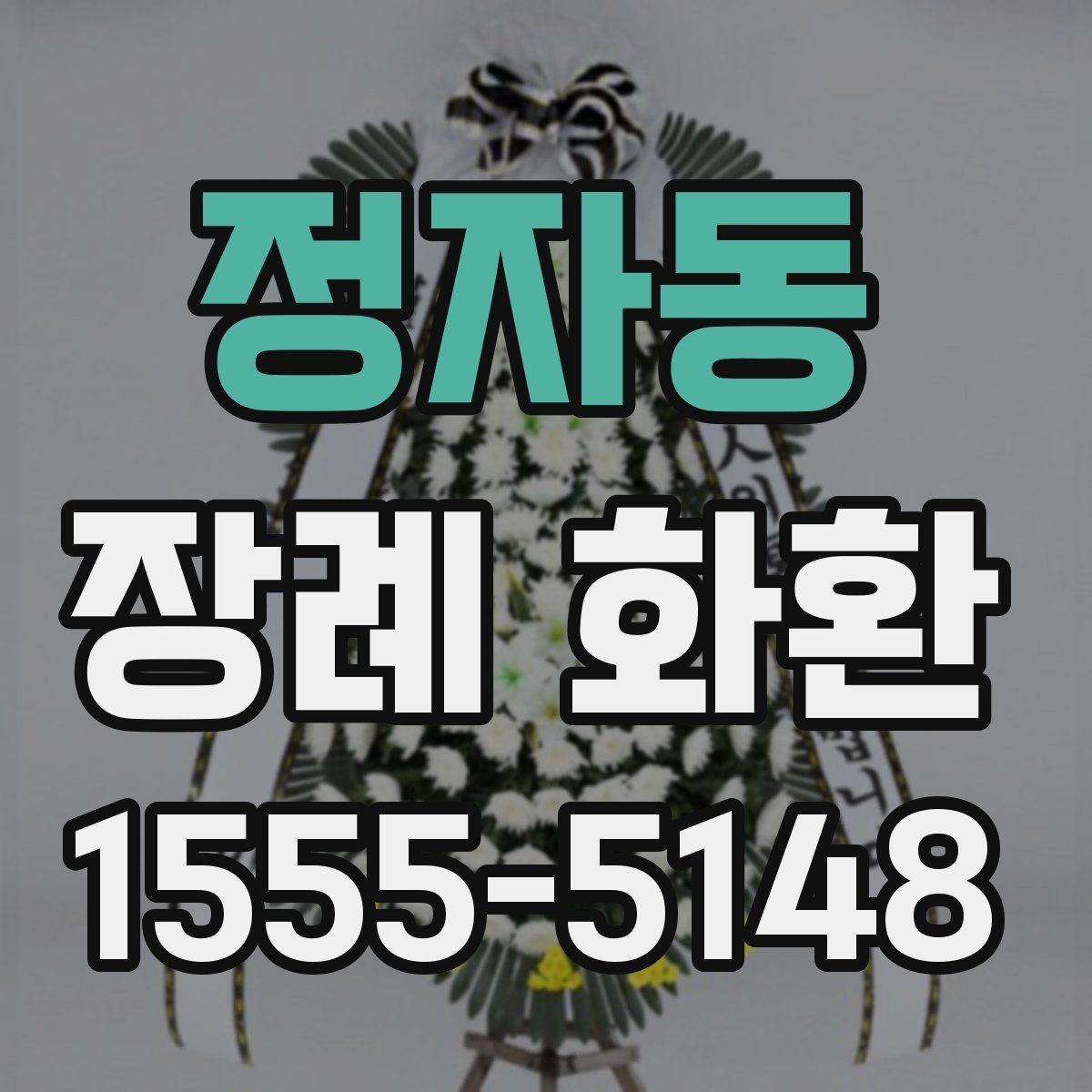 정자동 장례 화환 문구 작성 시 피해야 할 표현