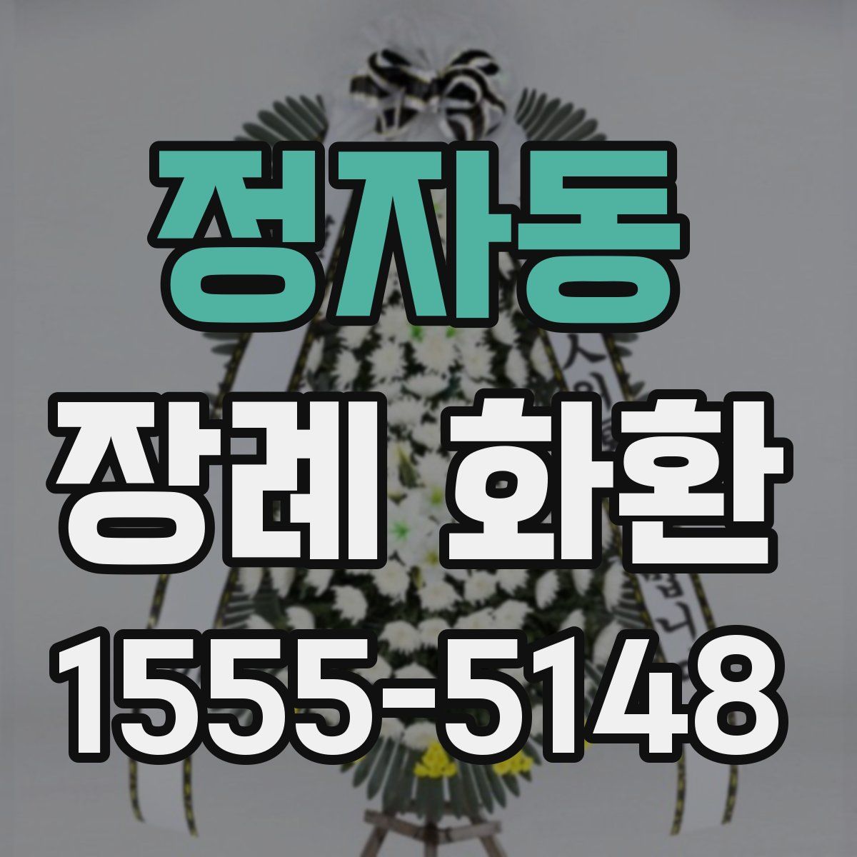 정자동 장례 화환