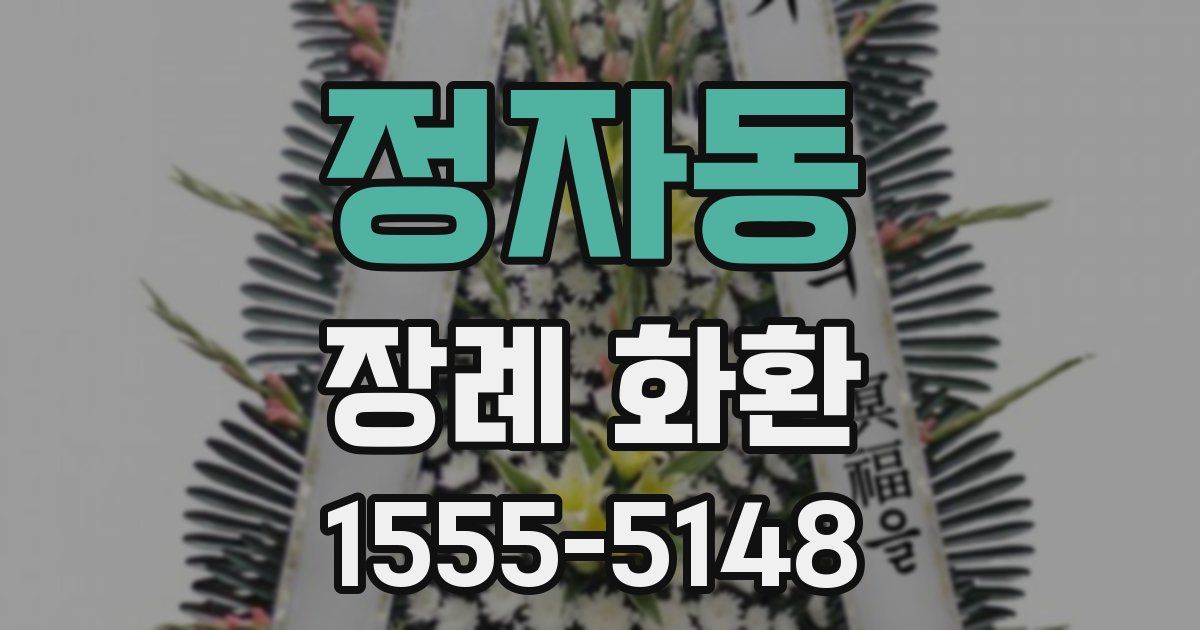 정자동 장례 화환