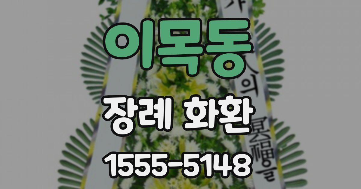 이목동 장례 화환