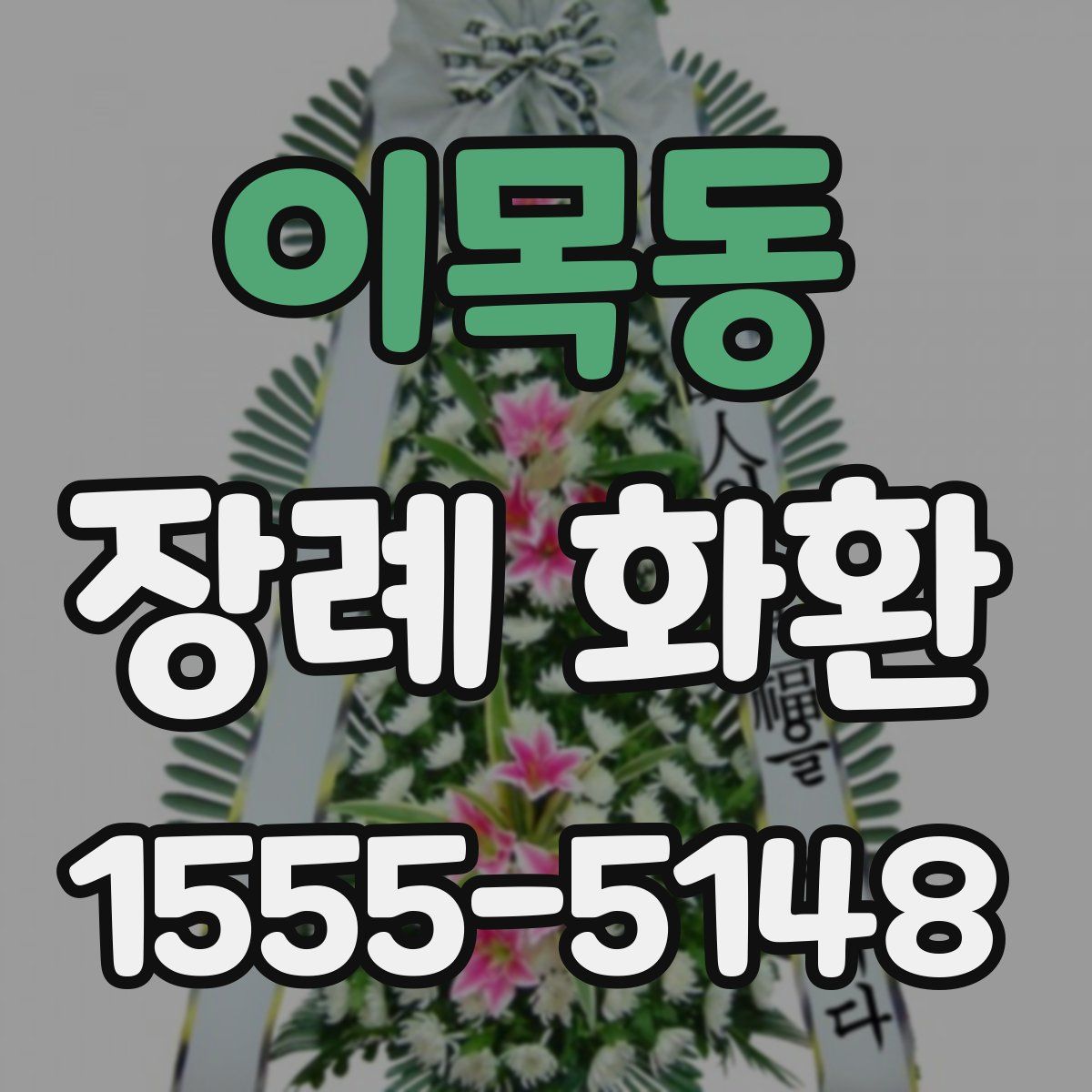 이목동 장례 화환