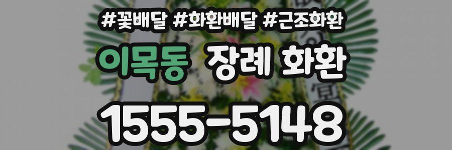 이목동 장례 화환