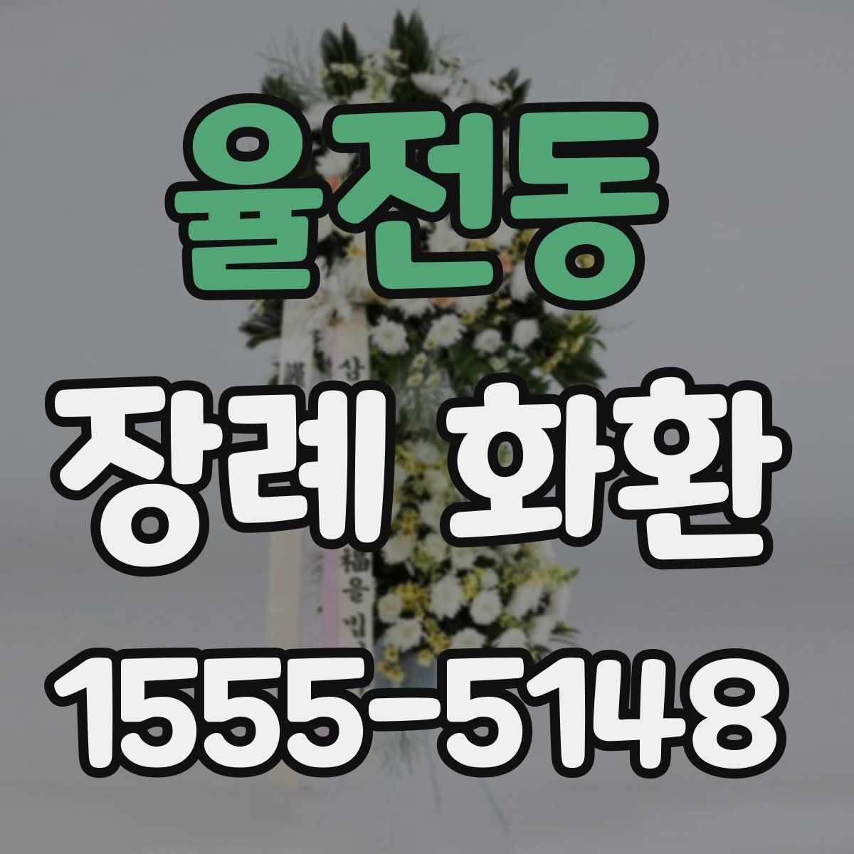율전동 장례 화환