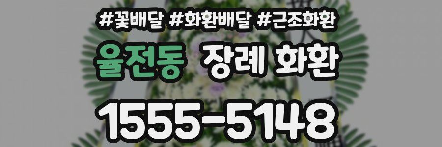 율전동 장례 화환