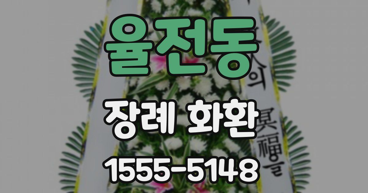 율전동 장례 화환