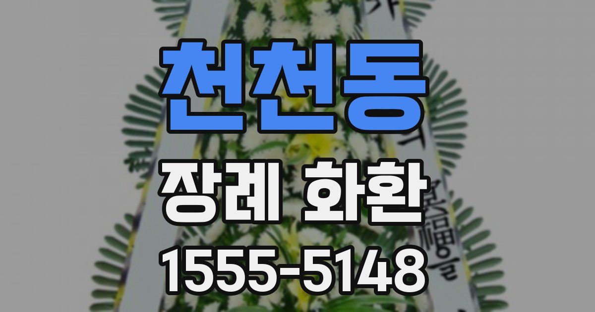 천천동 장례 화환