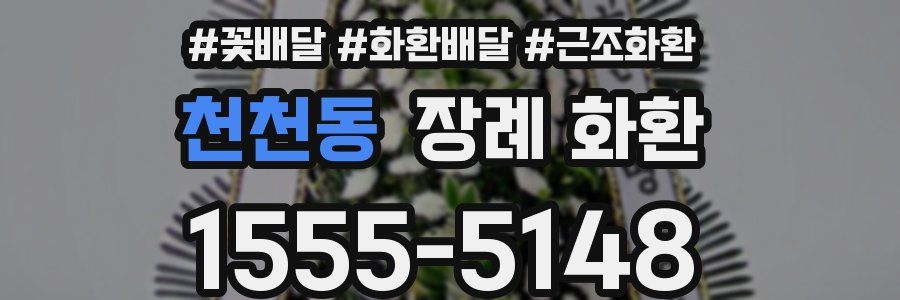 천천동 장례 화환