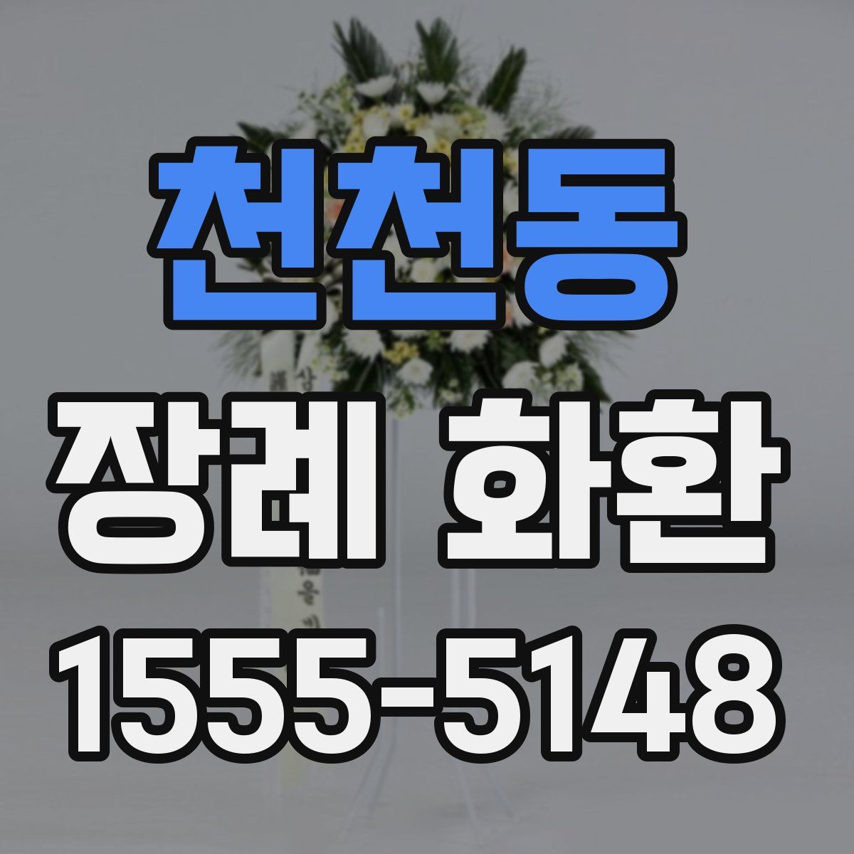 천천동 장례 화환