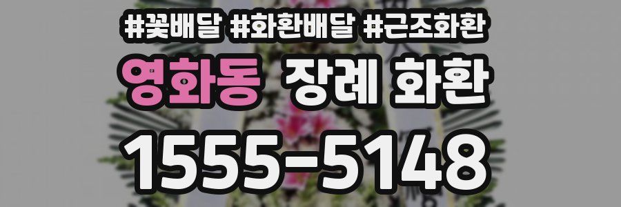 영화동 장례 화환