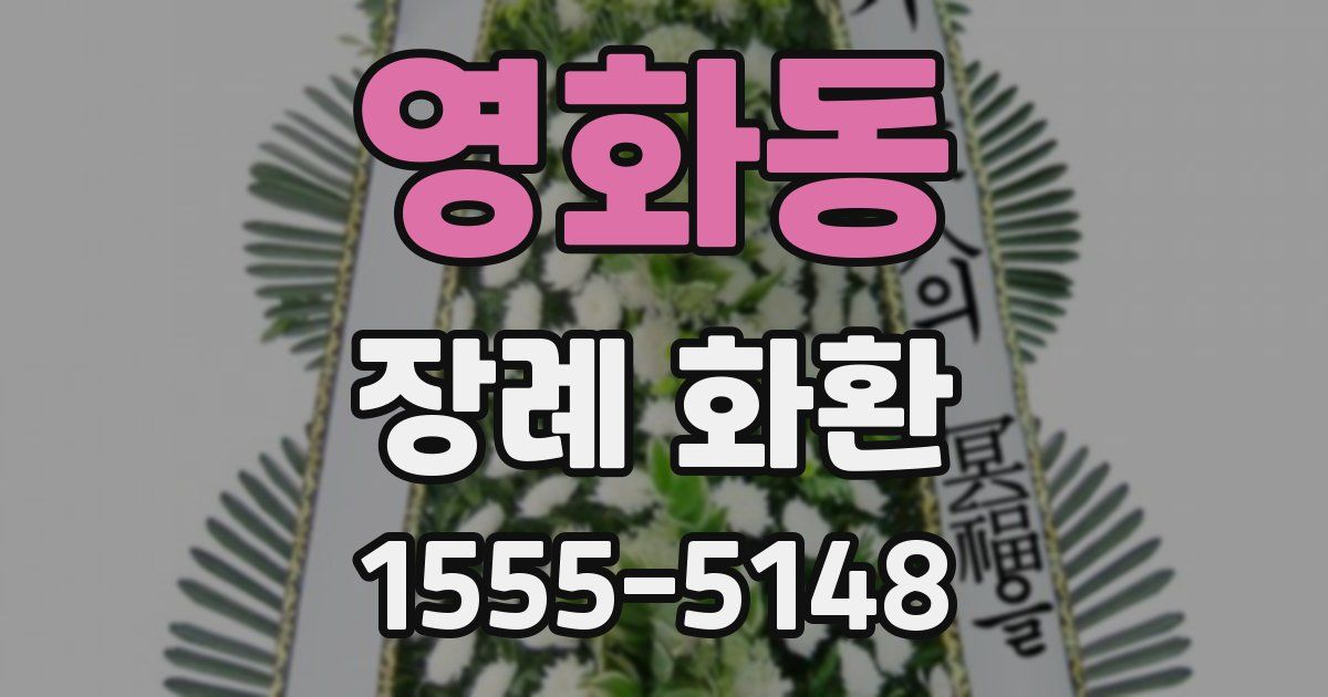 영화동 장례 화환