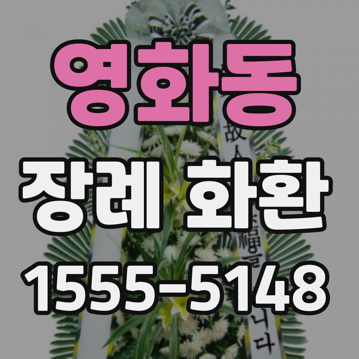 영화동 장례 화환