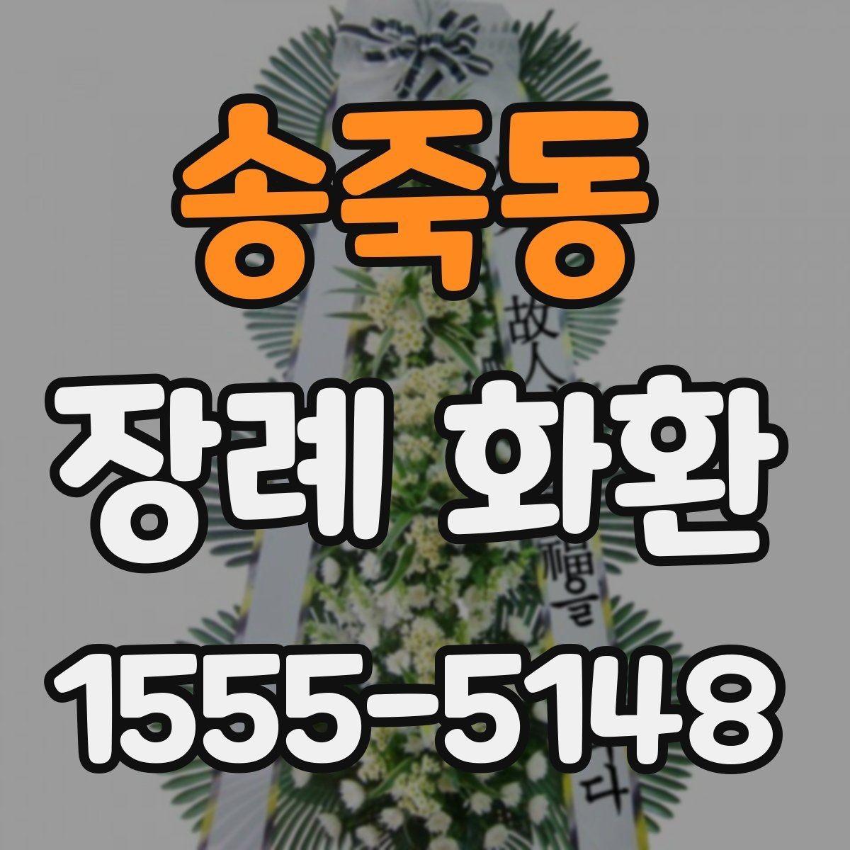 송죽동 장례 화환 주문 전 알아야 할 기본 상식
