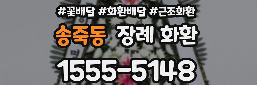 송죽동 장례 화환