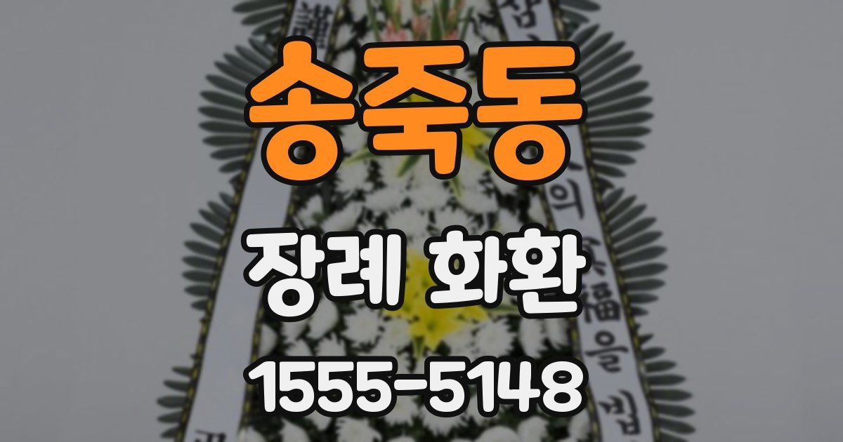 송죽동 장례 화환