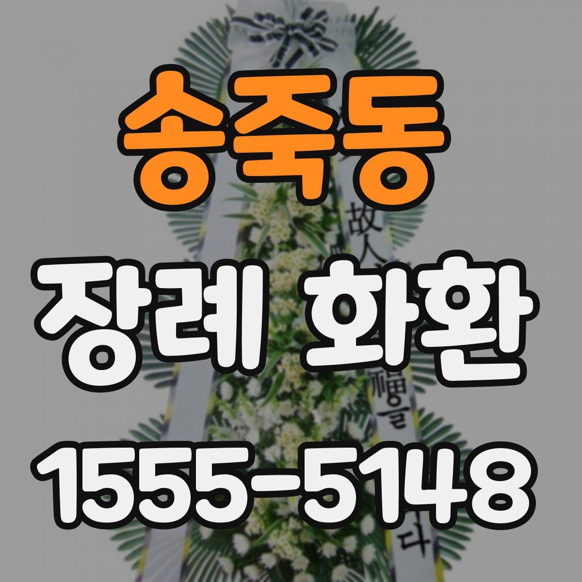 송죽동 장례 화환
