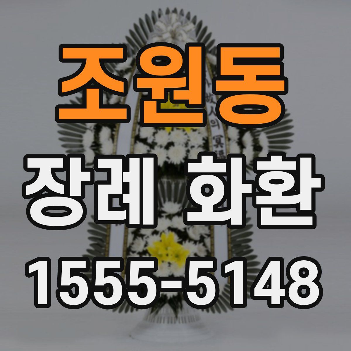 조원동 장례 화환