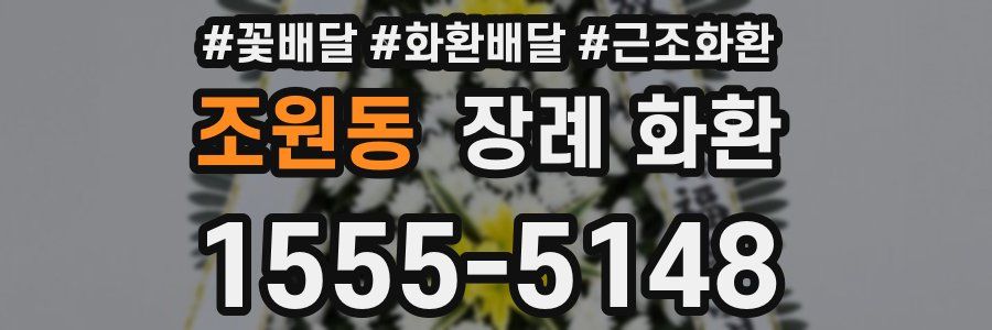 조원동 장례 화환