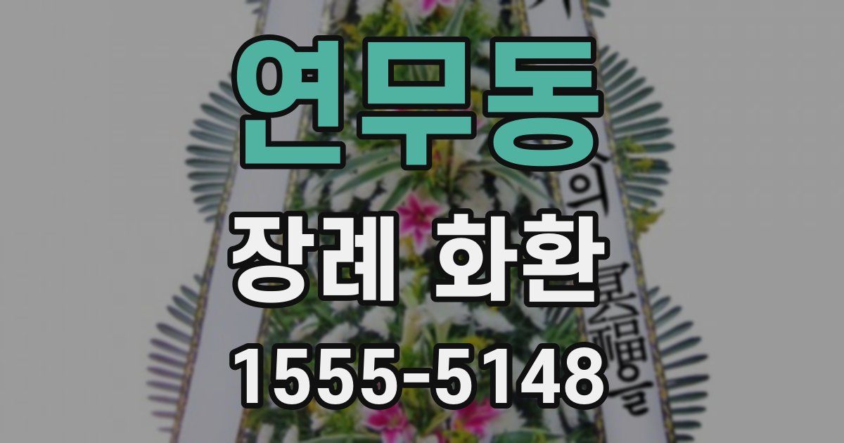 연무동 장례 화환