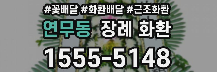 연무동 장례 화환
