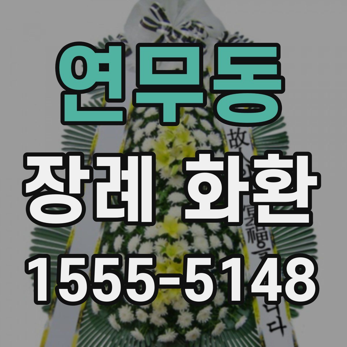 연무동 장례 화환