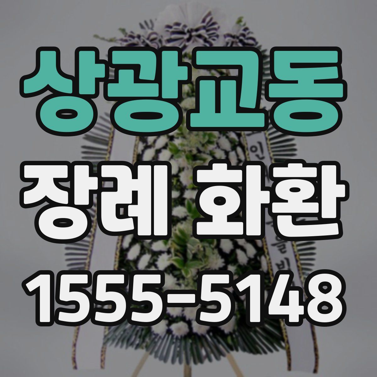 상광교동 장례 화환