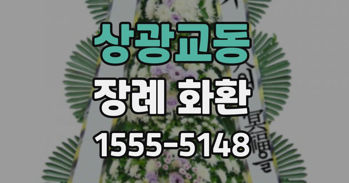 상광교동 장례 화환
