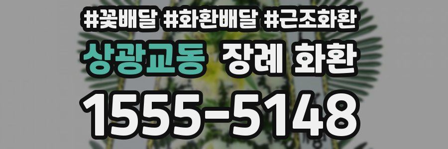 상광교동 장례 화환