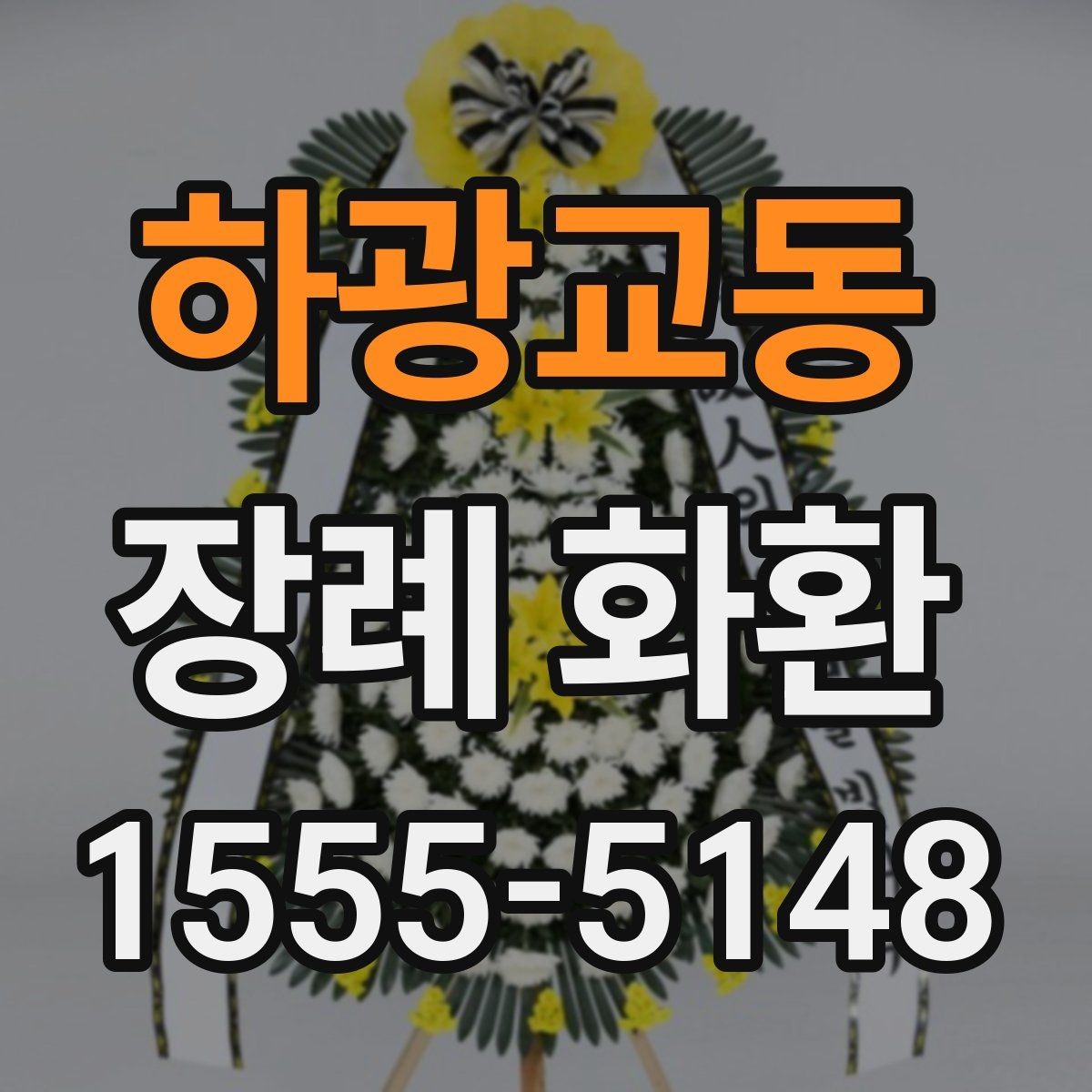 하광교동 장례 화환 서비스 이용 절차를 쉽게 정리