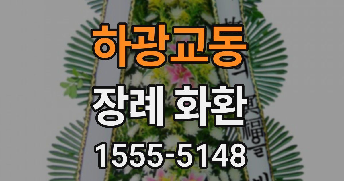하광교동 장례 화환